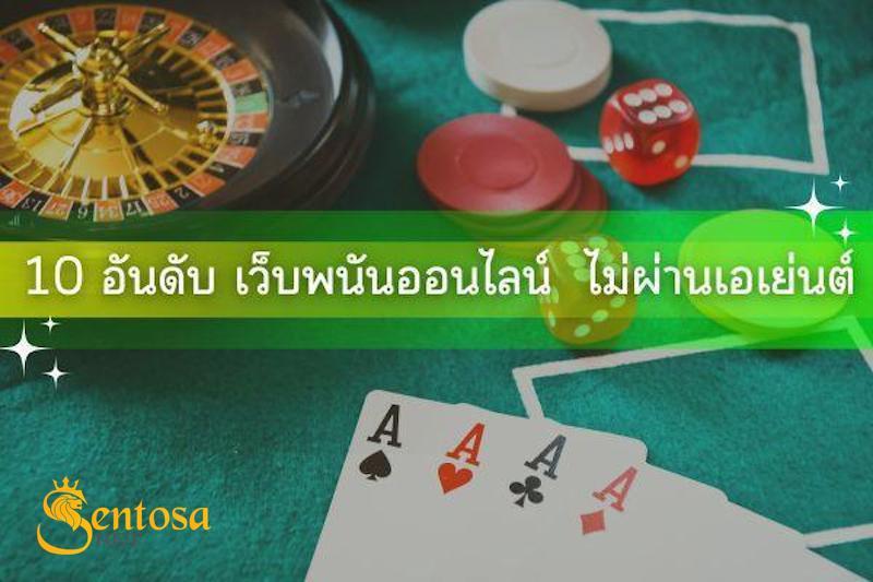 10 อันดับ เว็บพนันออนไลน์ ไม่ผ่านเอเย่นต์