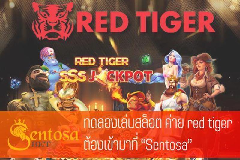 red tiger ทดลองเล่น