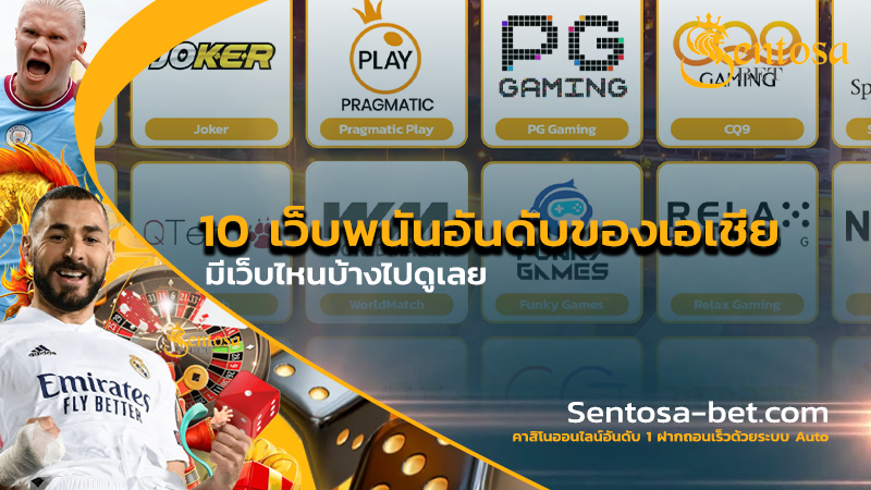 เว็บพนันออนไลน์ อันดับ 1 ของเอเชีย