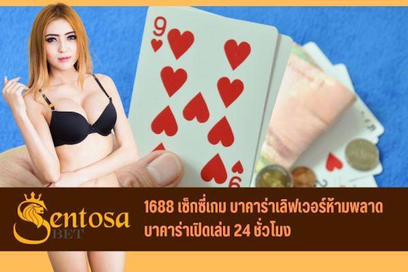 1688 เซ็กซี่เกม