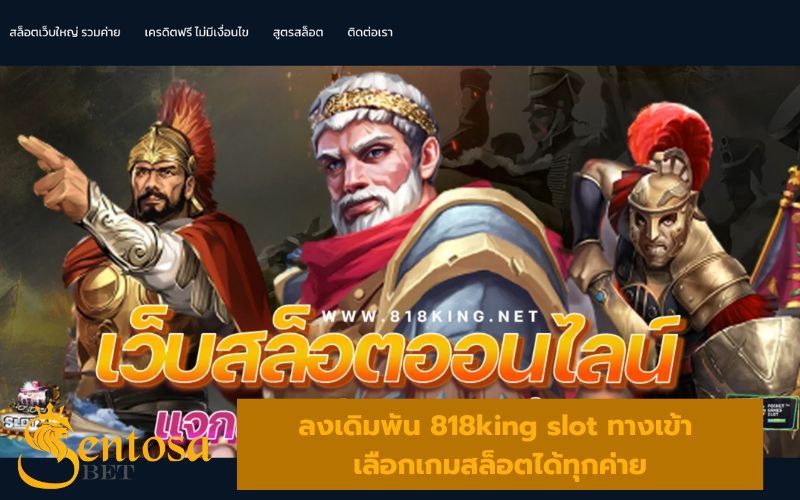 818king slot ทางเข้า