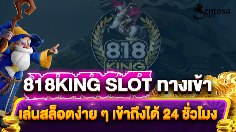 818king slot ทางเข้า