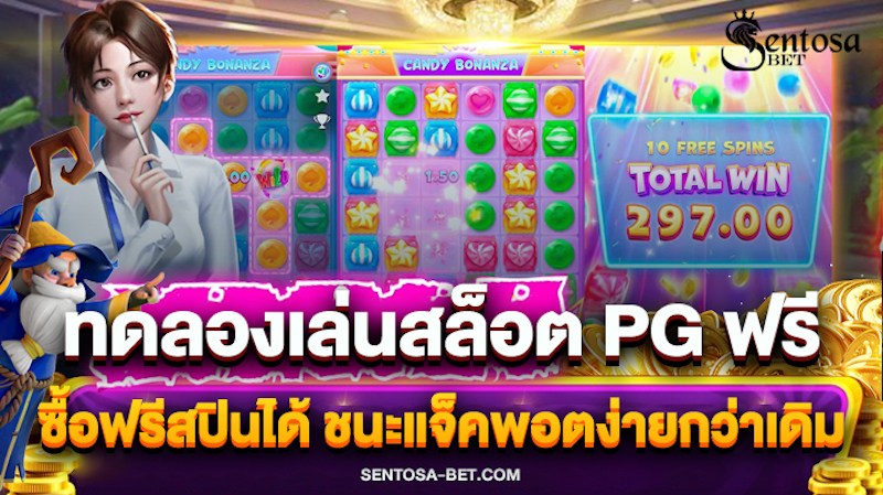 ทดลองเล่นสล็อต pg ฟรี ซื้อฟรีสปินได้