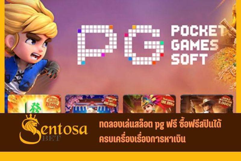 ทดลองเล่นสล็อต pg ฟรี ซื้อฟรีสปินได้