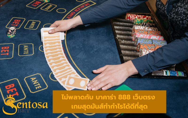 บาคาร่า 888 เว็บตรง