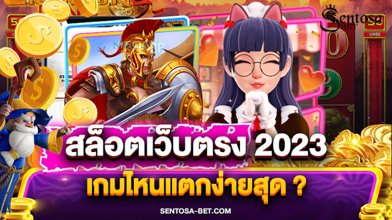 สล็อตเว็บตรงแตกหนัก 2023