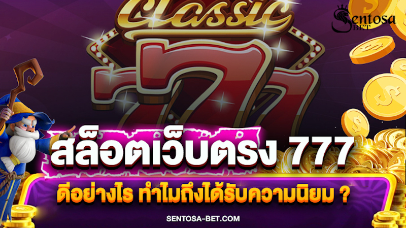 สล็อตเว็บตรงไม่ผ่านเอเย่นต์ล่าสุด 777