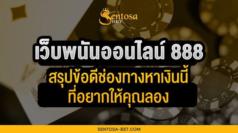 เว็บพนันออนไลน์ 888 เว็บตรง