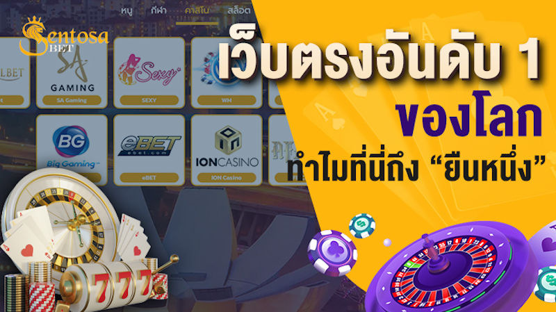 เว็บพนันออนไลน์ เว็บตรงอันดับ 1 ของโลก