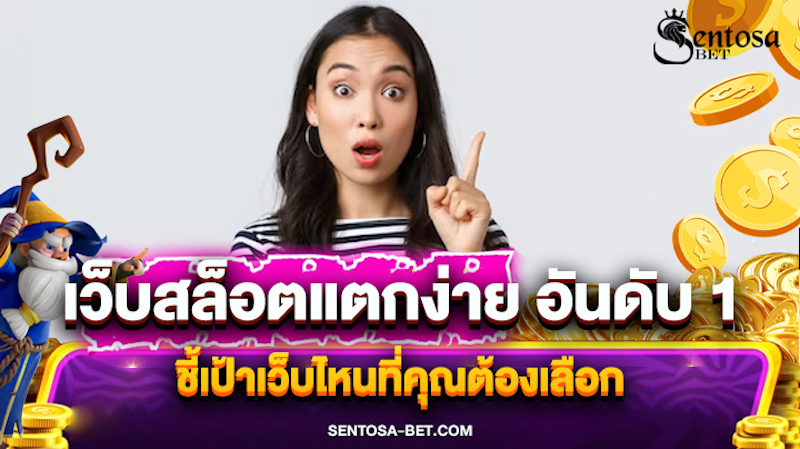 เว็บสล็อตแตกง่าย อันดับ 1