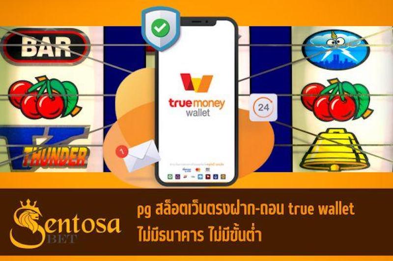 pg สล็อตเว็บตรงฝาก-ถอน true wallet ไม่มีธนาคาร ไม่มีขั้นต่ํา