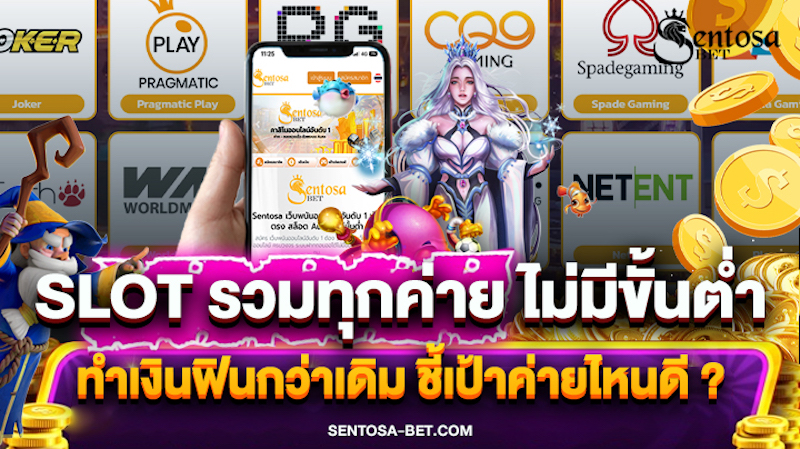 slot รวมทุกค่าย ไม่มีขั้นต่ํา