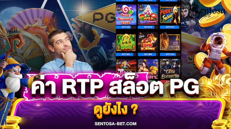 ค่า rtp สล็อต pg