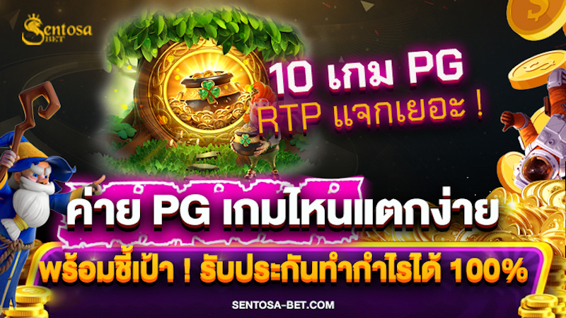 ค่าย pg เกมไหนแตกง่าย