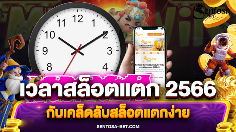 ตารางช่วงเวลาสล็อตแตก2566