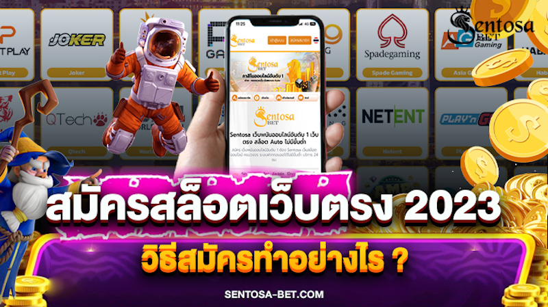 สมัครสล็อตเว็บตรง ไม่ผ่านเอเย่นต์ 2023