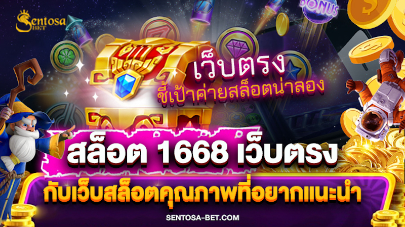 สล็อต 1668 เว็บตรง