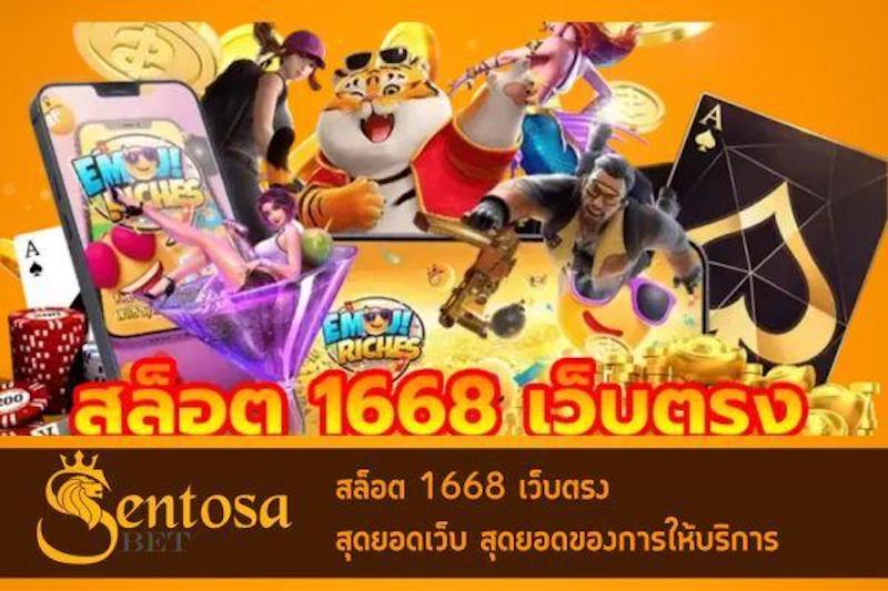 สล็อต 1668 เว็บตรง