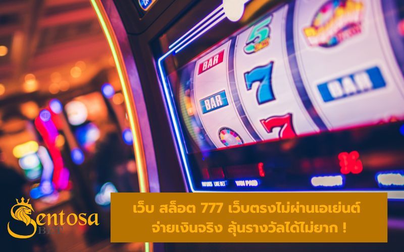 สล็อต 777 เว็บตรงไม่ผ่านเอเย่นต์