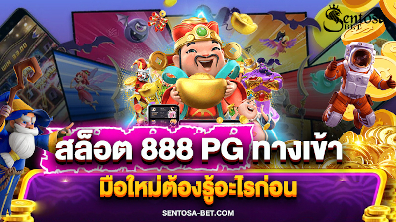 สล็อต 888 pg ทางเข้า