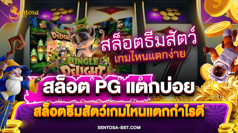 สล็อตเกมส์ไหนดีโบนัสแตกบ่อย pg