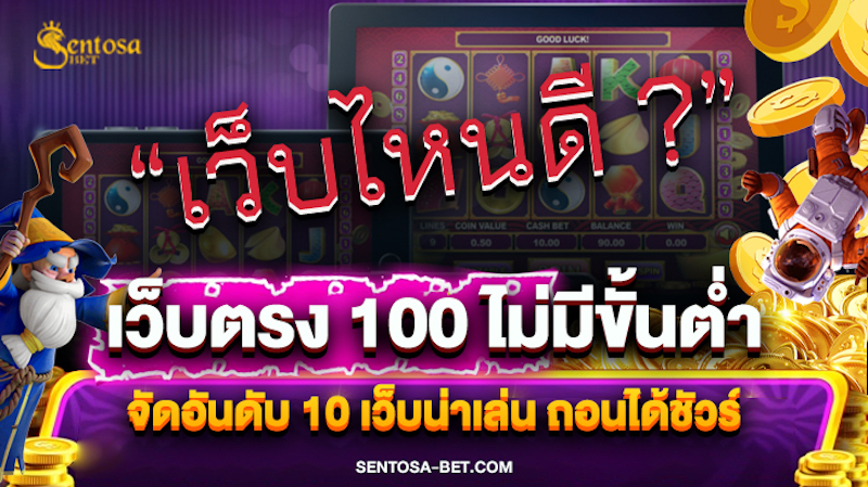 เว็บตรง 100 ไม่มีขั้นต่ำ