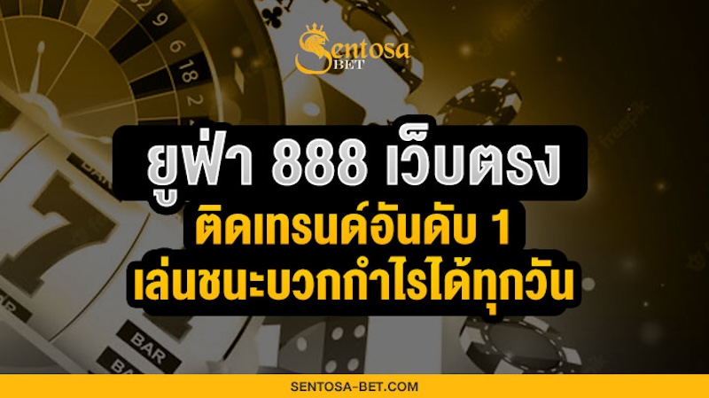 ยูฟ่า 888 เว็บตรง