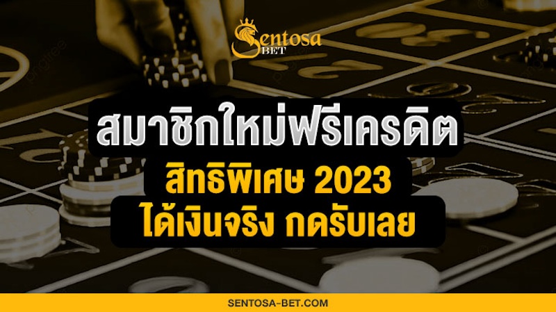 สมาชิกใหม่ฟรีเครดิต 100 ได้จริงๆ 2023