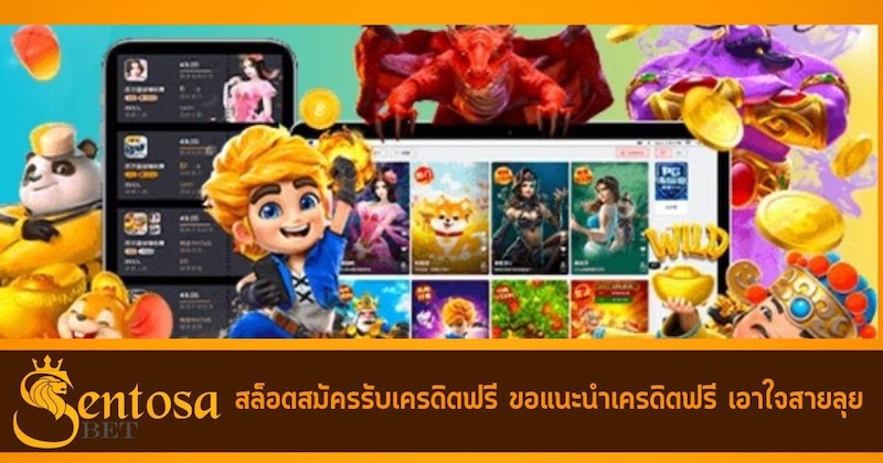 สล็อตสมัครรับเครดิตฟรี