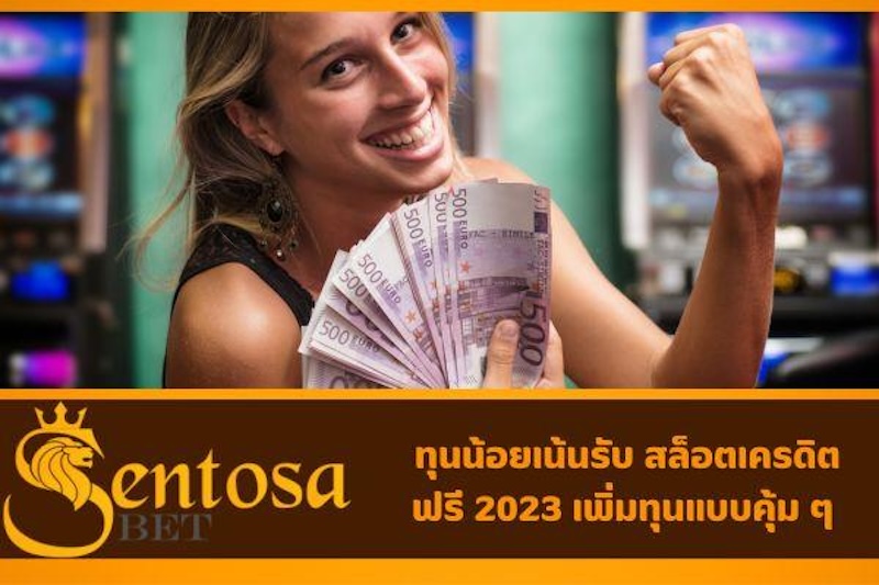 สล็อตเครดิตฟรี 2023