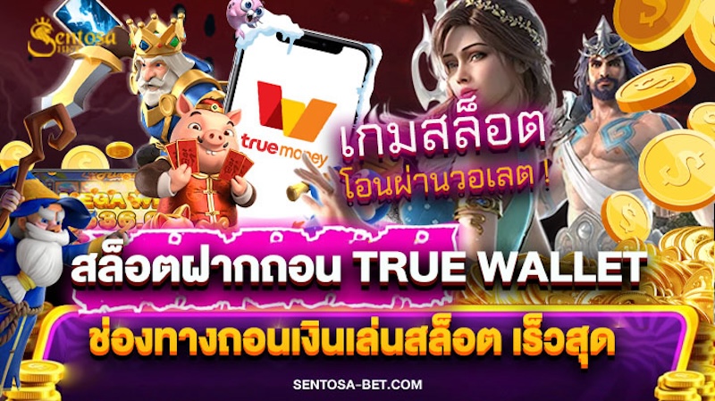 สล็อตเว็บตรงฝากถอน true wallet ไม่มีขั้นต่ํา