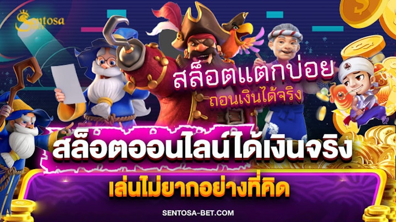 เกมสล็อตออนไลน์ได้เงินจริงมือใหม่