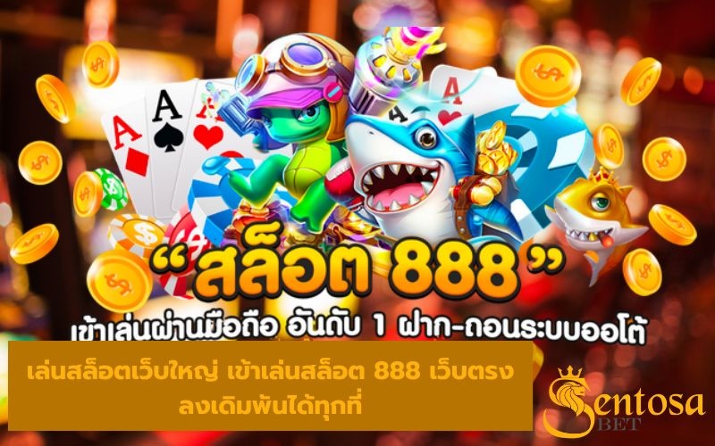 เข้าเล่นสล็อต 888 เว็บตรง