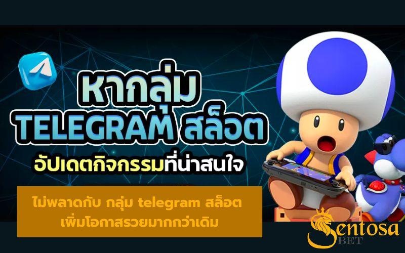 กลุ่ม telegram สล็อต