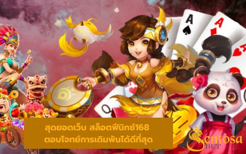 สล็อตฟีนิกซ์168