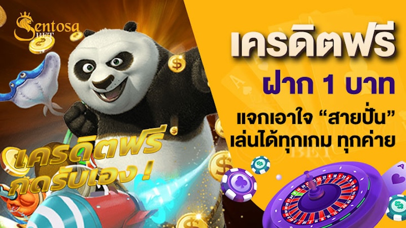 เครดิตฟรี ฝาก 1 บาท ล่าสุด