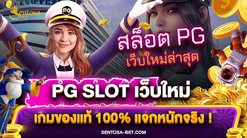 pg slot เว็บใหม่