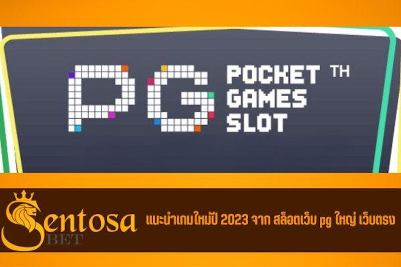 pg slot เว็บใหม่