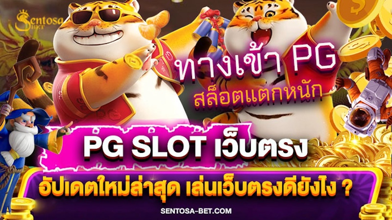 pg slotเว็บตรง