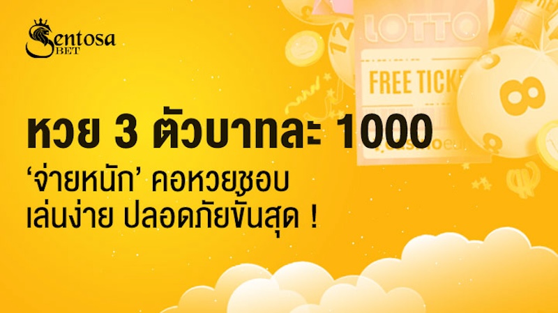 หวย 3 ตัวบาทละ 1000