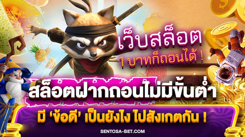 เว็บตรง สล็อตฝากถอน ไม่มี ขั้นต่ำ 1 บาทก็ ถอนได้ วอเลท