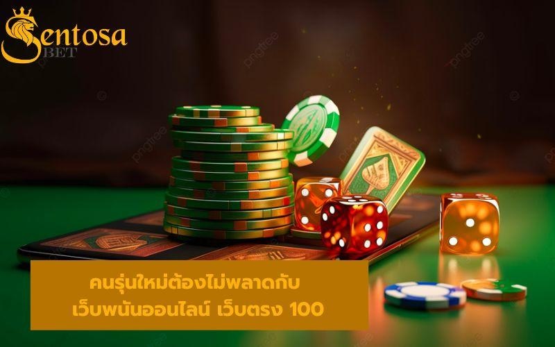 เว็บพนันออนไลน์ เว็บตรง 100