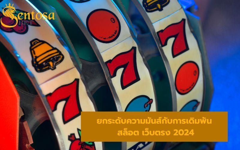 เว็บสล็อตใหม่ล่าสุด 2024