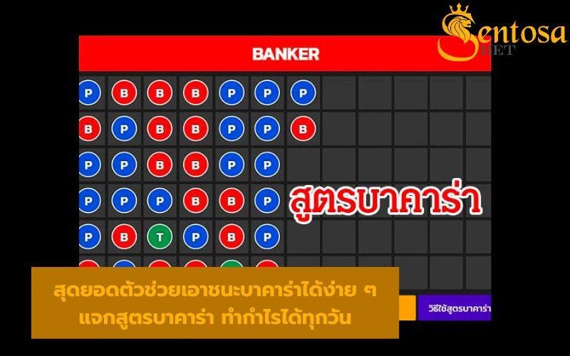 แจกสูตรบาคาร่า