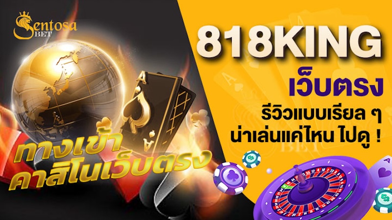 818king เว็บตรง