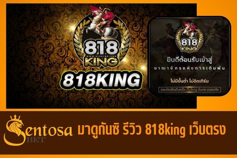 818king เว็บตรง