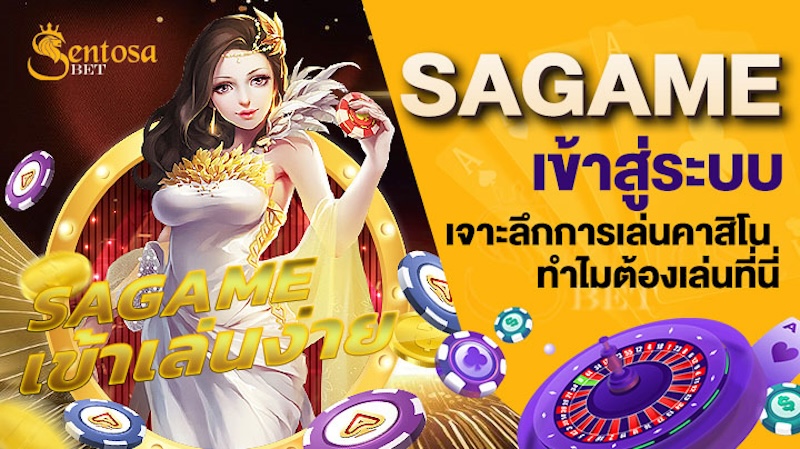 sagame เข้าสู่ระบบ ล่าสุด