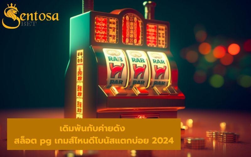 สล็อต pg เกมส์ไหนดีโบนัสแตกบ่อย 2024