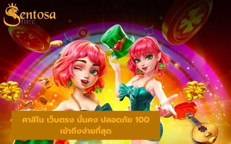 เว็บตรง มั่นคง ปลอดภัย 100