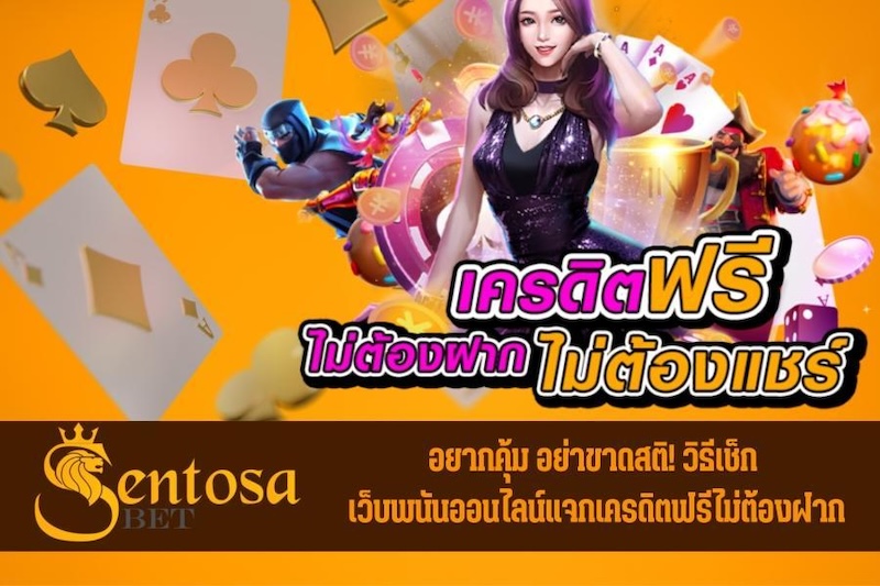 เว็บพนันออนไลน์แจกเครดิตฟรีไม่ต้องฝาก